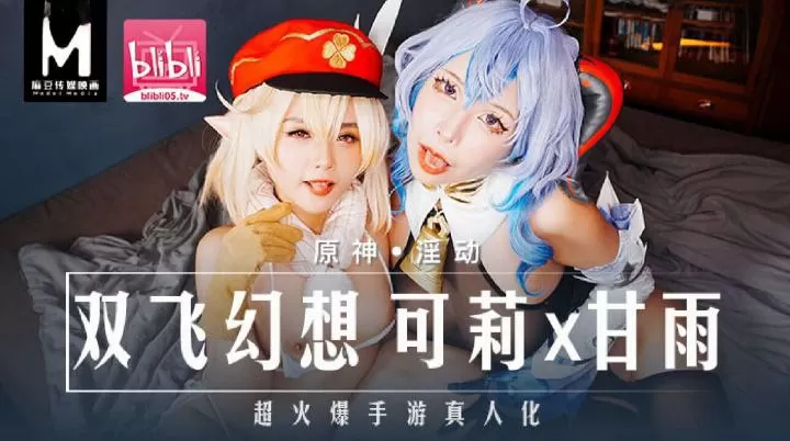 MXB0005-Lên đỉnh cùng hai em gái cosplay genshin phim zst