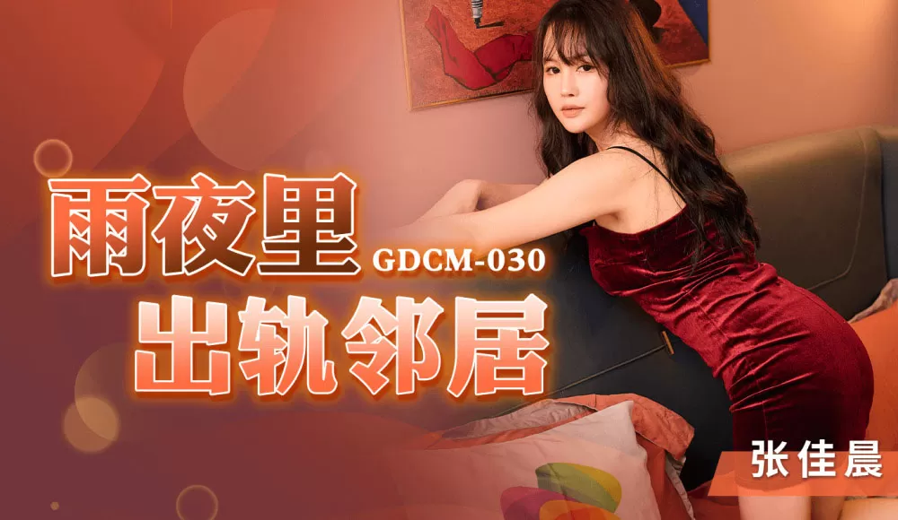 GDCM030 - Lén lút vụng trộm cùng cô hàng xóm trong đêm mưa phim xes