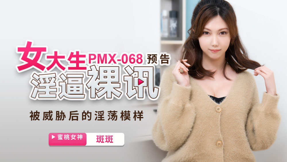PMX068 - Tin tức khỏa thân của nữ sinh viên đại học idol av