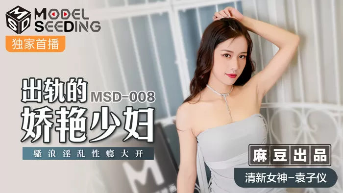 MSD008 - Em gái mới cưới chồng đã đi ngoại tình phim sex es