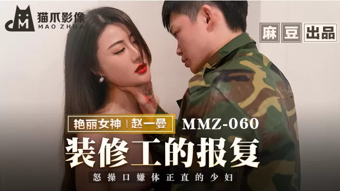 MMZ060 - Sự trả thù của anh chàng họa sĩ phim tình cảm vn