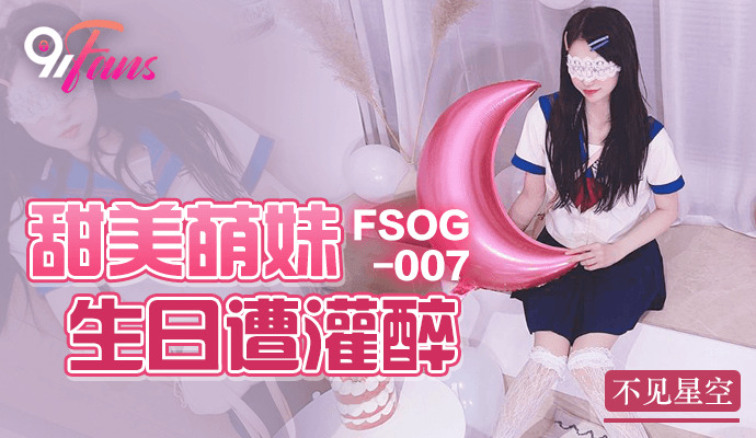 FSOG007 - Em gái ngọt ngào say khướt trong ngày sinh nhật trọn bộ phim