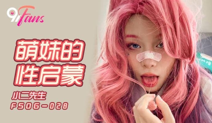 FSOG028 - Khai sáng tình dục cho em gái dễ thương phim tình cảm trung quốc mới nhất