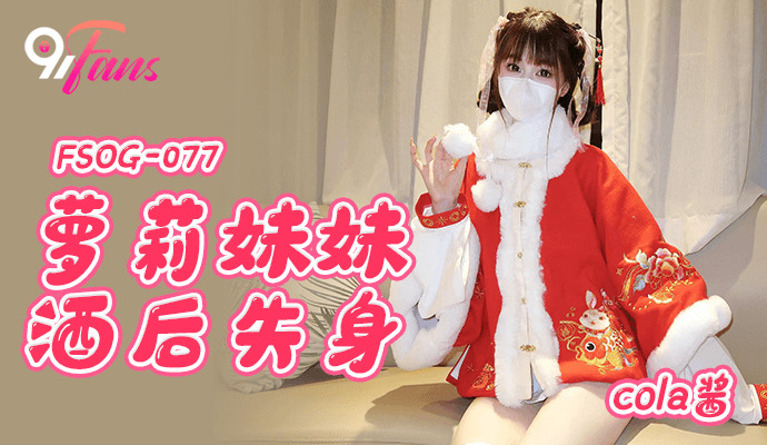 FSOG077 - Em gái loli mất trinh sau khi bị chuốc thuốc phim xlx