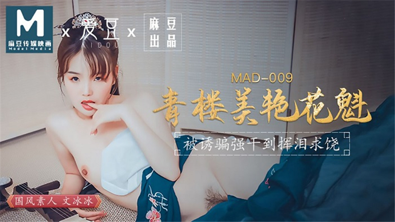 MAD009 - Kỹ nữ xinh đẹp-Ôn Băng Băng coi phim set hay