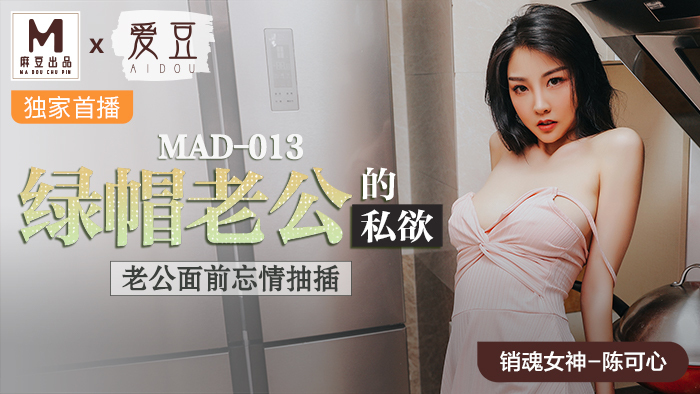 MAD013 - Người chồng bị cắm sừng phim sex cực nét